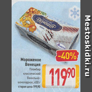 Акция - Мороженое Венеция Пломбир классический Ванильношоколадное, 450 г