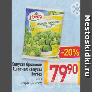 Акция - Капуста брокколи Цветная капуста Hortex 400 г