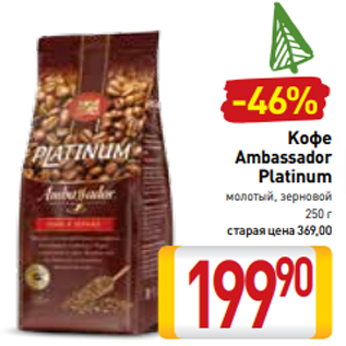 Акция - Kофе Ambassador Platinum молотый, зерновой 250 г