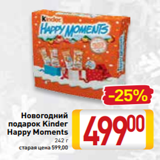 Акция - Новогодний подарок Kinder Happy Moments 242 г старая цена 599,00