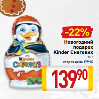 Акция - Новогодний подарок Kinder Снеговик 36 г