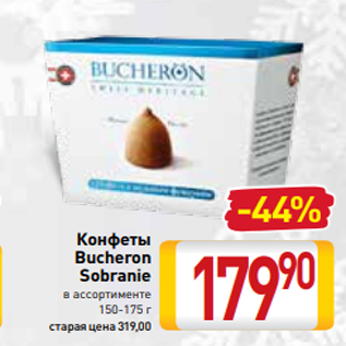 Акция - Конфеты Bucheron Sobranie в ассортименте 150-175 г