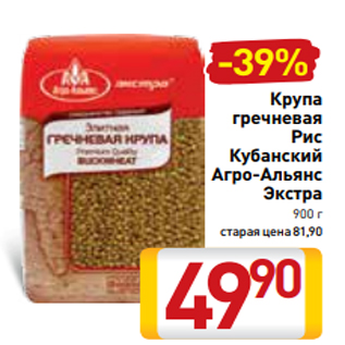 Акция - Крупа гречневая Рис Кубанский Агро-Альянс Экстра 900 г