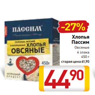 Акция - Хлопья Пассим Овсяные 4 злака 450 г