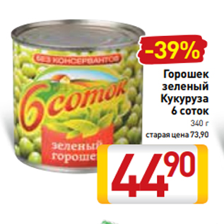 Акция - Горошек зеленый Кукуруза 6 соток 340 г