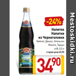 Акция - Напиток Напитки из Черноголовки Байкал, Дюшес, Апельсин Мохито, Тархун ст/б, 0,5 л