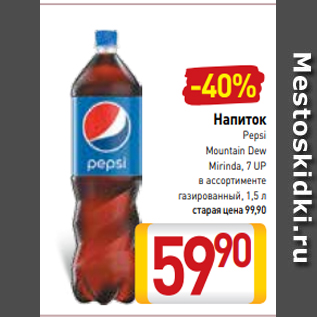 Акция - Напиток Pepsi Mountain Dew Mirinda, 7 UP в ассортименте газированный, 1,5 л
