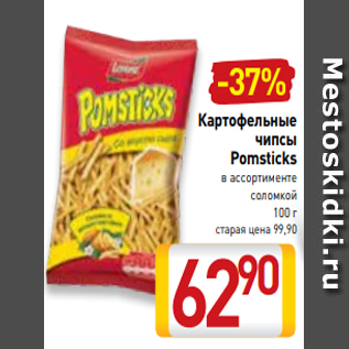 Акция - Картофельные чипсы Pomsticks в ассортименте соломкой 100 г