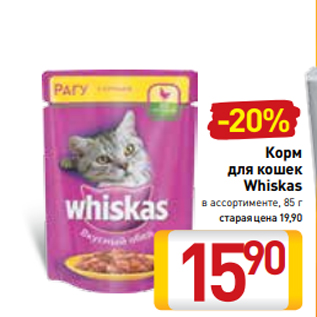 Акция - Корм для кошек Whiskas в ассортименте, 85 г