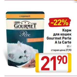 Акция - Корм для кошек Gourmet Perle A la Carte 85 г