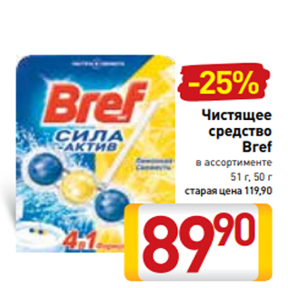 Акция - Чистящее средство Bref в ассортименте 51 г, 50 г