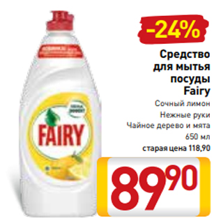 Акция - Средство для мытья посуды Fairy Сочный лимон Нежные руки Чайное дерево и мята 650 мл