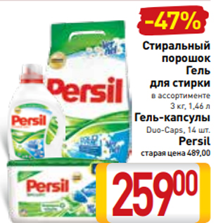 Акция - Стиральный порошок Гель для стирки в ассортименте 3 кг, 1,46 л Гель-капсулы Duo-Caps, 14 шт. Persil