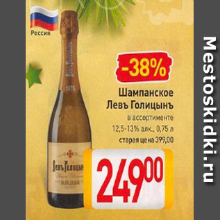 Акция - Шампанское Левъ Голицынъ 12,5-13%