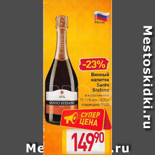 Акция - Винный напиток Santo Stefano 10-11%