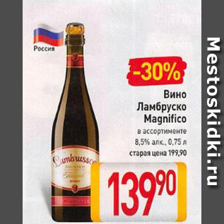 Акция - Вино Ламбруско Magnifico 8,5%