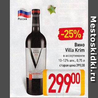 Акция - Вино Villa Krim 10-12%