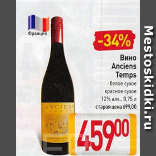 Акция - Вино Anciens Temps 12%
