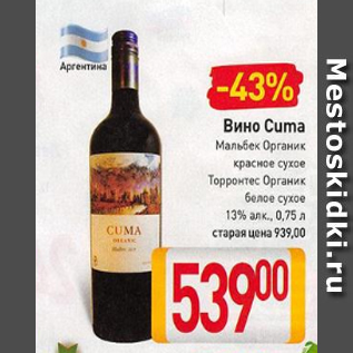 Акция - Вино Cuma 13%