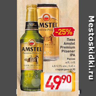 Акция - Пиво Amstel Premium Pilsner IPA