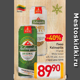 Акция - Пиво Kalnapilis 5%