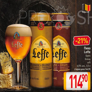 Акция - Пиво Leffe 6.5%
