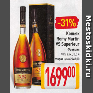 Акция - Коньяк Remy Martin VS Superieur 40%