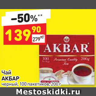 Акция - Чай Akbar