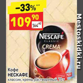 Акция - КОФЕ Nescafe