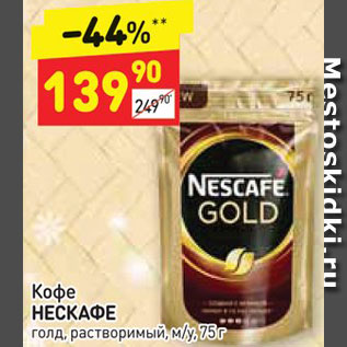 Акция - КОФЕ Nescafe Gold