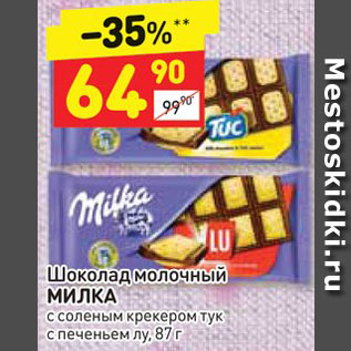 Акция - Шоколад Milka