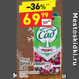 Акция - Морс Фруктовый сад