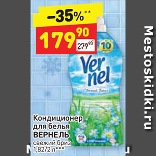 Акция - Кондиционер для белья Vernel