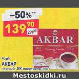 Дикси Акции - Чай Akbar