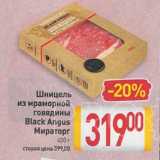 Магазин:Билла,Скидка:Шницель
из мраморной
говядины
Black Angus
Мираторг
430 г