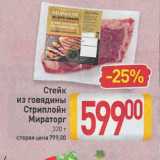 Магазин:Билла,Скидка:Стейк
из говядины
Стриплойн
Мираторг
320 г