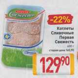 Магазин:Билла,Скидка:Котлеты
Сливочные
Первая
Свежесть
600 г