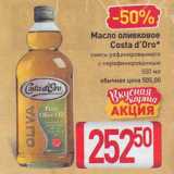Магазин:Билла,Скидка:Масло оливковое
Costa d’Oro*
смесь рафинированного
с нерафинированным
500 мл