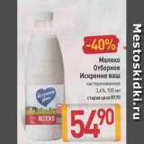 Магазин:Билла,Скидка:Молоко
Отборное
Искренне ваш
пастеризованное
3,4%, 930 мл