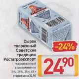Магазин:Билла,Скидка:Сырок
творожный
Советские
традиции
Ростагроэкспорт
глазированный
в ассортименте
15%, 25%, 35 г, 45 г