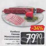 Магазин:Билла,Скидка:Колбаса
Свиная
Малаховский
отдел деликатесов
с/к, 100 г