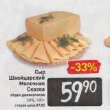 Магазин:Билла,Скидка:Сыр
Швейцарский
Молочная
Сказка
отдел деликатесов
50%, 100 г