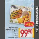 Магазин:Билла,Скидка:Крылышки
Горячая Штучка
Хрустящие
Острые
300 г