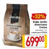 Магазин:Билла,Скидка:Кофе Jardin
Americano
Crema
зерновой, 1 кг