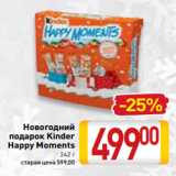 Магазин:Билла,Скидка:Новогодний
подарок Kinder
Happy Moments
242 г
старая цена 599,00