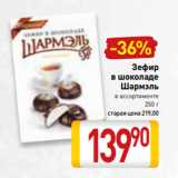 Магазин:Билла,Скидка:Зефир
в шоколаде
Шармэль
в ассортименте
250 г