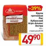 Магазин:Билла,Скидка:Крупа
гречневая
Рис
Кубанский
Агро-Альянс
Экстра
900 г