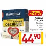 Магазин:Билла,Скидка:Хлопья
Пассим
Овсяные
4 злака
450 г