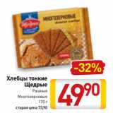 Магазин:Билла,Скидка:Хлебцы тонкие
Щедрые
Ржаные
Многозерновые
170 г