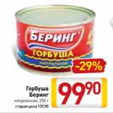 Магазин:Билла,Скидка:Горбуша
Беринг
натуральная, 250 г
